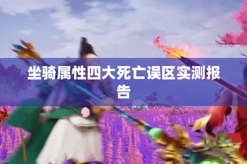 坐骑属性四大死亡误区实测报告