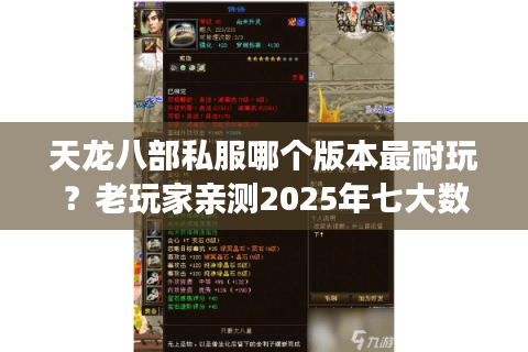 天龙八部私服哪个版本最耐玩？老玩家亲测2025年七大数据维度解析