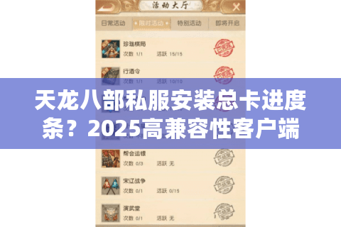 天龙八部私服安装总卡进度条？2025高兼容性客户端破解教程