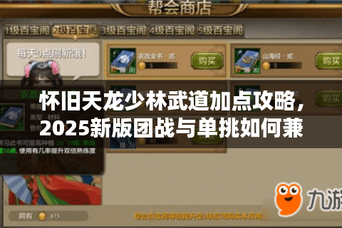 怀旧天龙少林武道加点攻略，2025新版团战与单挑如何兼得？