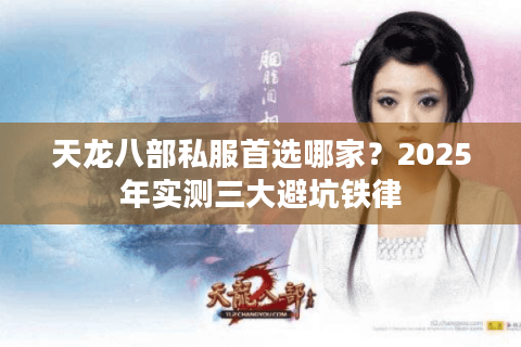 天龙八部私服首选哪家？2025年实测三大避坑铁律
