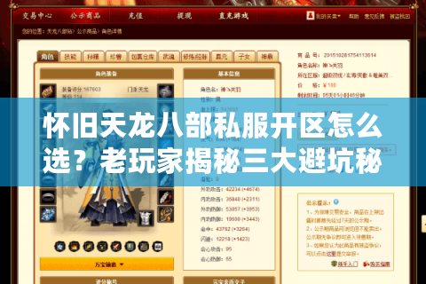 怀旧天龙八部私服开区怎么选？老玩家揭秘三大避坑秘籍