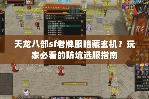 天龙八部sf老牌服暗藏玄机？玩家必看的防坑选服指南