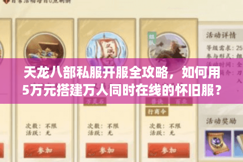 天龙八部私服开服全攻略，如何用5万元搭建万人同时在线的怀旧服？