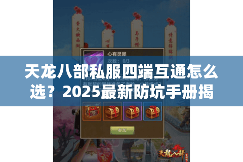 天龙八部私服四端互通怎么选？2025最新防坑手册揭秘