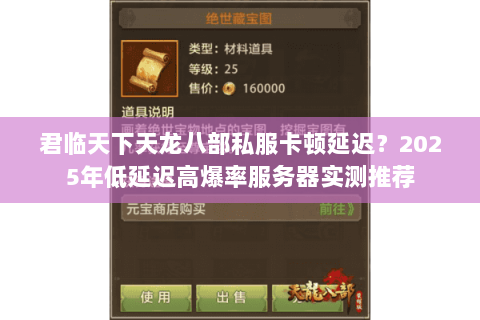 君临天下天龙八部私服卡顿延迟？2025年低延迟高爆率服务器实测推荐