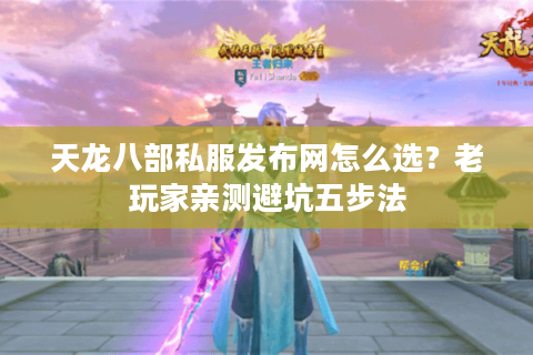 天龙八部私服发布网怎么选？老玩家亲测避坑五步法