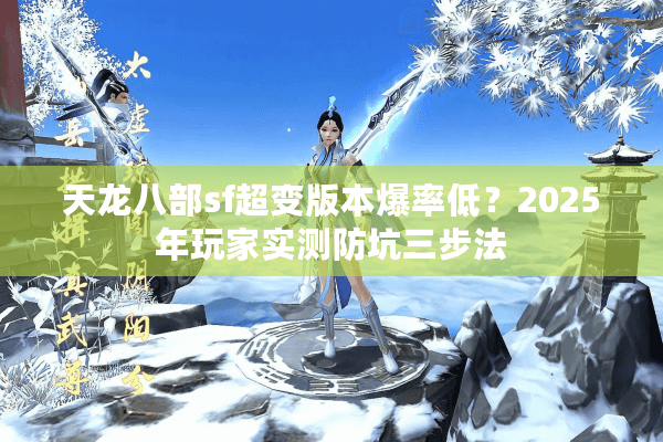 天龙八部sf超变版本爆率低？2025年玩家实测防坑三步法
