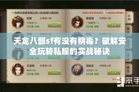 天龙八部sf有没有病毒？破解安全玩转私服的实战秘诀