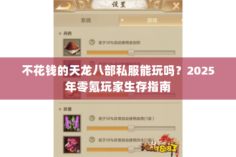 不花钱的天龙八部私服能玩吗？2025年零氪玩家生存指南