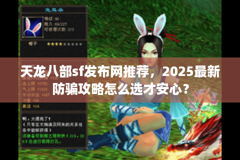 天龙八部sf发布网推荐，2025最新防骗攻略怎么选才安心？