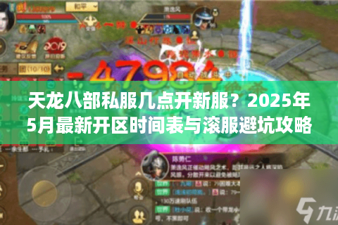天龙八部私服几点开新服？2025年5月最新开区时间表与滚服避坑攻略