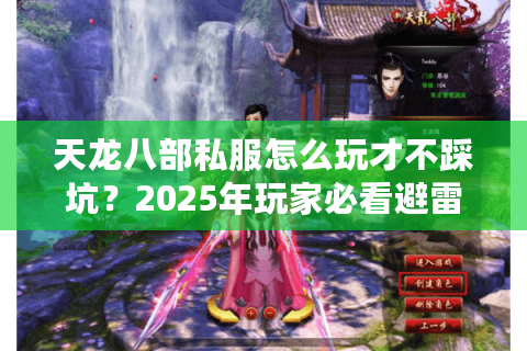 天龙八部私服怎么玩才不踩坑？2025年玩家必看避雷清单