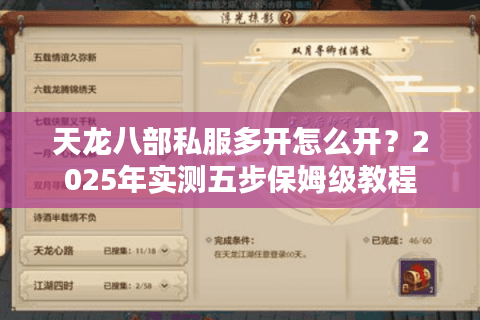 天龙八部私服多开怎么开?2025年实测五步保姆级教程 天龙八部私服多开怎么开?2025年实测五步保姆级教程