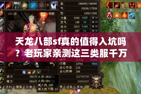 天龙八部sf真的值得入坑吗？老玩家亲测这三类服千万别碰