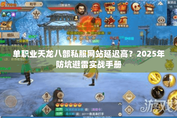 单职业天龙八部私服网站延迟高？2025年防坑避雷实战手册
