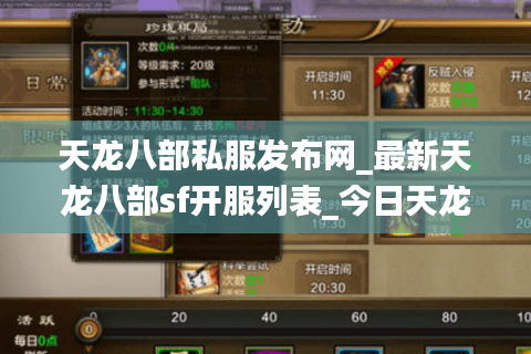 天龙八部私服发布网_最新天龙八部sf开服列表_今日天龙八部开服信息