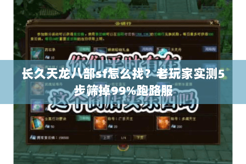 长久天龙八部sf怎么找？老玩家实测5步筛掉99%跑路服