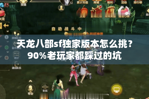 天龙八部sf独家版本怎么挑？90%老玩家都踩过的坑