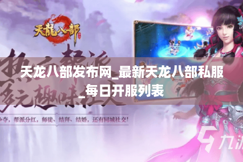 天龙八部发布网_最新天龙八部私服_每日开服列表