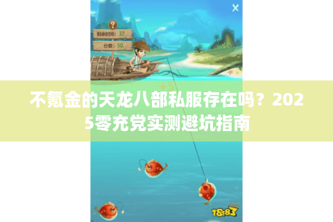 不氪金的天龙八部私服存在吗？2025零充党实测避坑指南