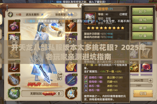 开天龙八部私服版本太多挑花眼？2025年老玩家亲测避坑指南