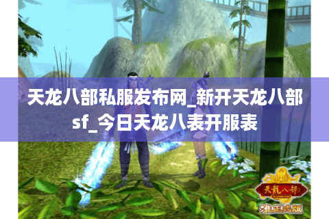 天龙八部私服发布网_新开天龙八部sf_今日天龙八表开服表