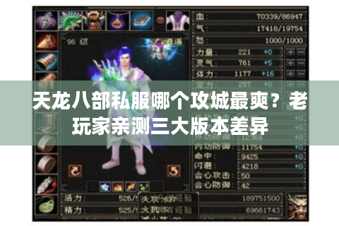 天龙八部私服哪个攻城最爽？老玩家亲测三大版本差异