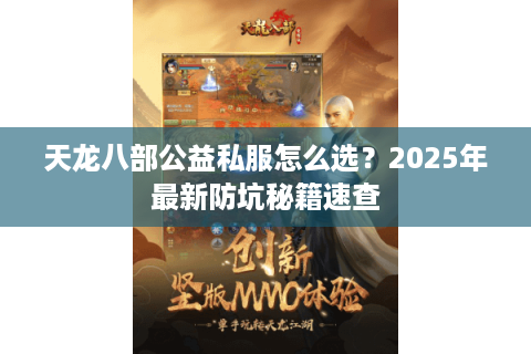 天龙八部公益私服怎么选？2025年最新防坑秘籍速查