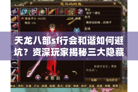 天龙八部sf行会和谐如何避坑？资深玩家揭秘三大隐藏指标