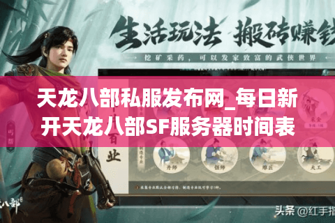 天龙八部私服发布网_每日新开天龙八部SF服务器时间表