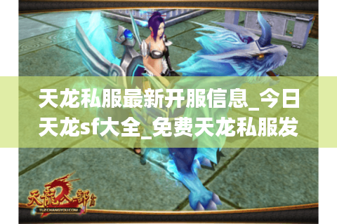 天龙私服最新开服信息_今日天龙sf大全_免费天龙私服发布网 天龙私服最新开服信息_今日天龙sf大全_免费天龙私服发布网