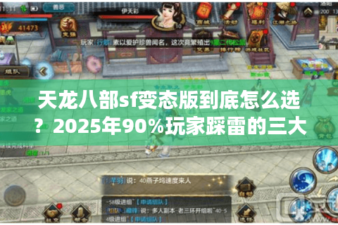 天龙八部sf变态版到底怎么选？2025年90%玩家踩雷的三大陷阱