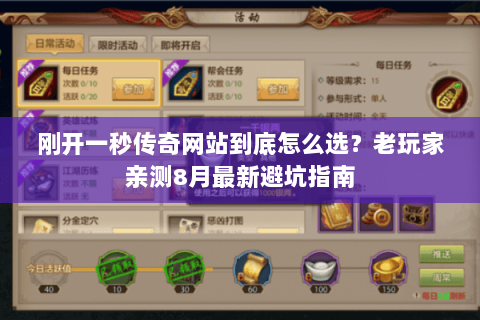 刚开一秒传奇网站到底怎么选？老玩家亲测8月最新避坑指南