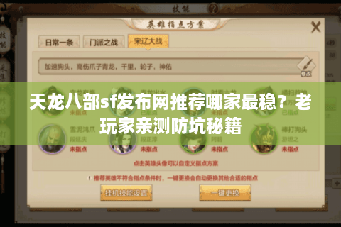 天龙八部sf发布网推荐哪家最稳?老玩家亲测防坑秘籍 天龙八部sf发布网推荐哪家最稳?老玩家亲测防坑秘籍