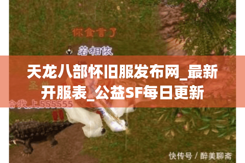 天龙八部怀旧服发布网_最新开服表_公益SF每日更新