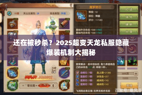 还在被秒杀？2025超变天龙私服隐藏爆装机制大揭秘