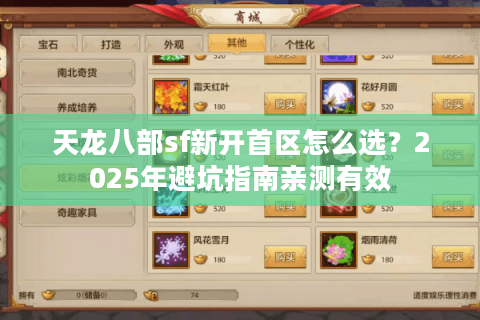 天龙八部sf新开首区怎么选？2025年避坑指南亲测有效