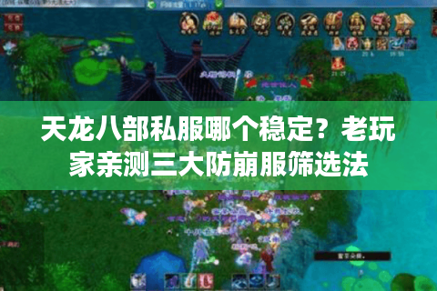 天龙八部私服哪个稳定？老玩家亲测三大防崩服筛选法
