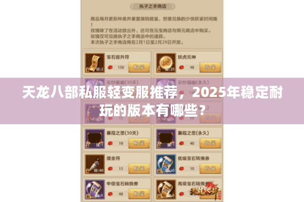 天龙八部私服轻变服推荐，2025年稳定耐玩的版本有哪些？