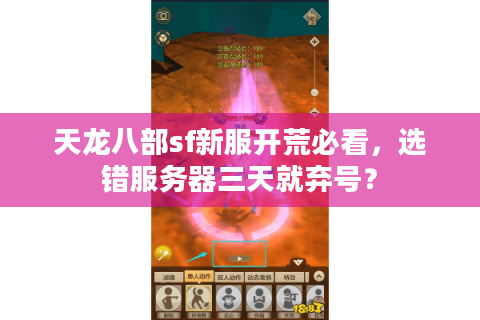 天龙八部sf新服开荒必看，选错服务器三天就弃号？