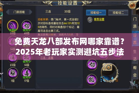 免费天龙八部发布网哪家靠谱？2025年老玩家实测避坑五步法