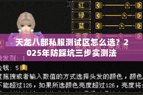 天龙八部私服测试区怎么选？2025年防踩坑三步实测法