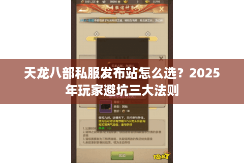 天龙八部私服发布站怎么选？2025年玩家避坑三大法则