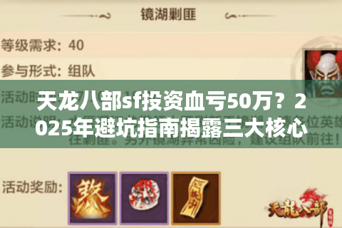 天龙八部sf投资血亏50万？2025年避坑指南揭露三大核心陷阱