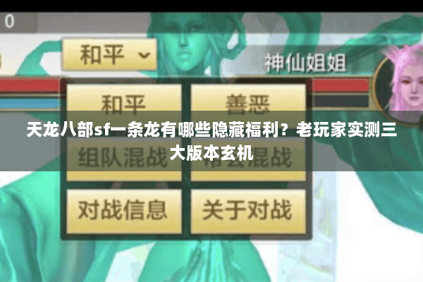 天龙八部sf一条龙有哪些隐藏福利？老玩家实测三大版本玄机