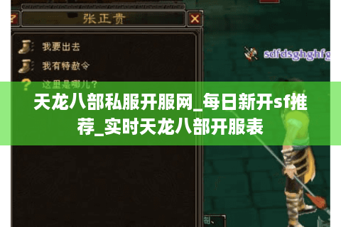 天龙八部私服开服网_每日新开sf推荐_实时天龙八部开服表