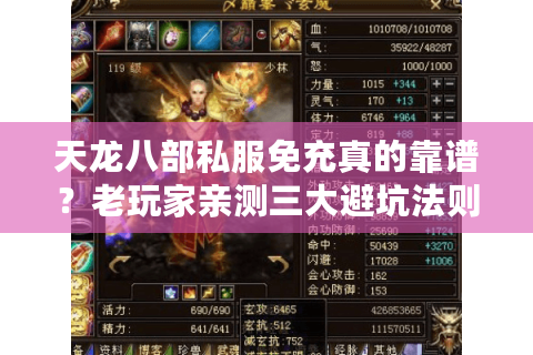 天龙八部私服免充真的靠谱？老玩家亲测三大避坑法则