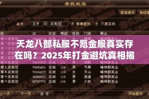 天龙八部私服不氪金服真实存在吗？2025年打金避坑真相揭秘