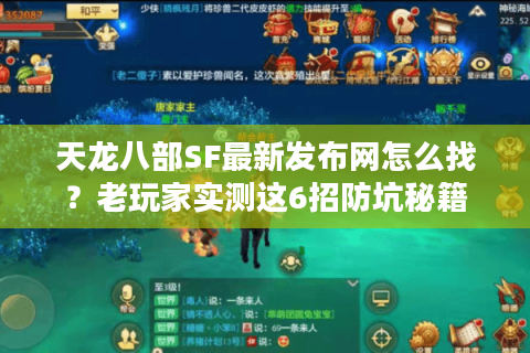 天龙八部SF最新发布网怎么找？老玩家实测这6招防坑秘籍